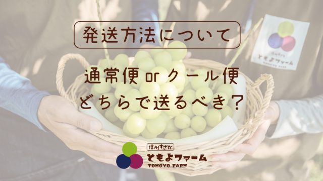 発送方法について｜信州すざか ともよファーム