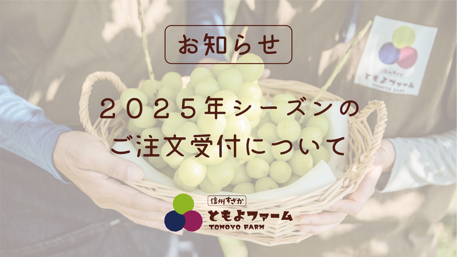 ２０２５年のご注文受付について