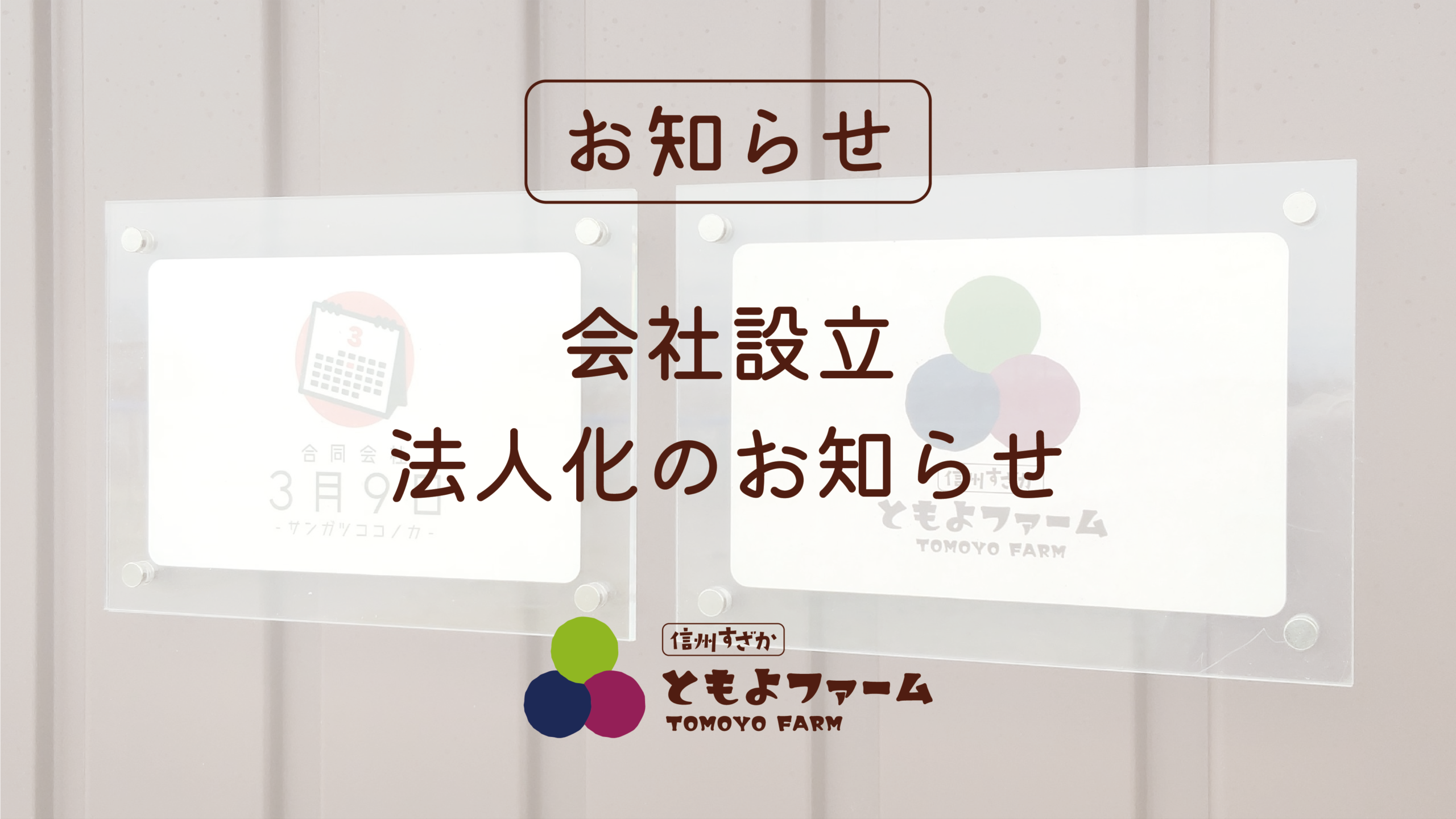 会社設立・法人化のお知らせ